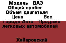  › Модель ­ ВАЗ 2110 › Общий пробег ­ 198 › Объем двигателя ­ 2 › Цена ­ 55 000 - Все города Авто » Продажа легковых автомобилей   . Хабаровский край,Хабаровск г.